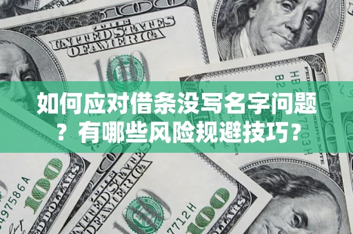 北京如何应对借条没写名字问题？有哪些风险规避技巧？