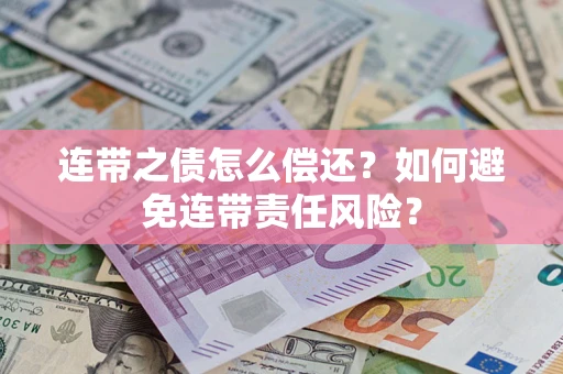 北京连带之债怎么偿还？如何避免连带责任风险？