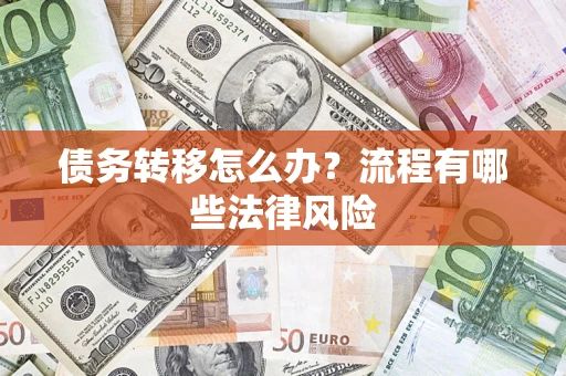 北京债务转移怎么办？流程有哪些法律风险