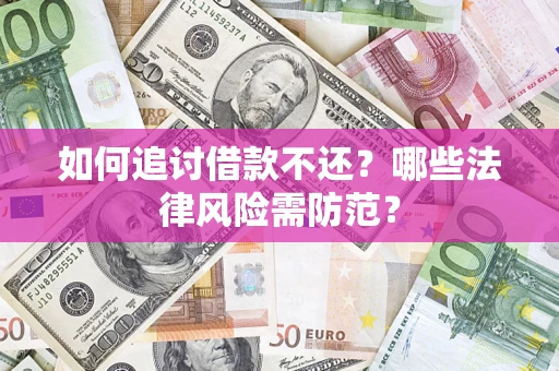 北京如何追讨借款不还？哪些法律风险需防范？